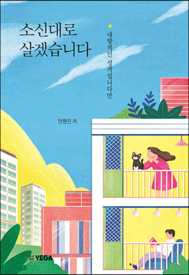 소신대로 살겠습니다