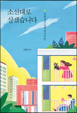 소신대로 살겠습니다