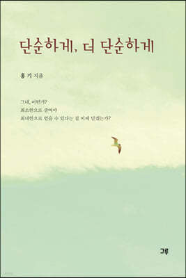 단순하게, 더 단순하게