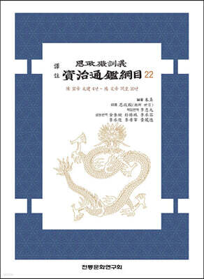 역주 사정전훈의 자치통감강목 22