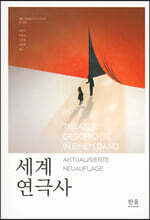 세계 연극사