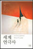 세계 연극사
