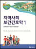 지역사회보건간호학 1