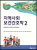 지역사회보건간호학 2