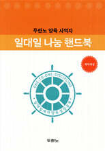 일대일 나눔 핸드북
