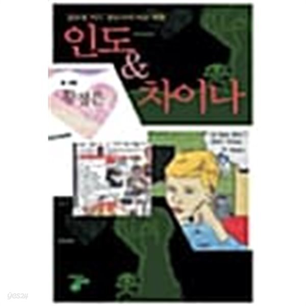 인도 &amp; 차이나 === 책천지 ===