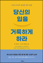 당신의 입을 거룩하게 하라