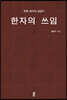 한자의 쓰임