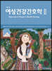 여성건강간호학 2
