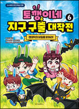 토깽이네 지구 구출 대작전 6