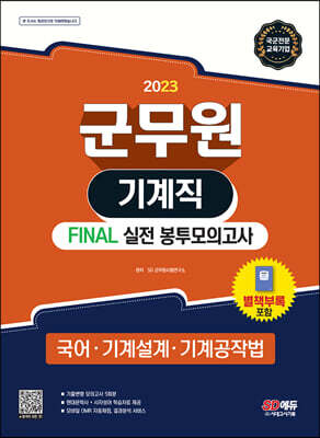 2023 군무원 기계직 FINAL 실전 봉투모의고사(국어·기계설계·기계공작법)