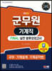 2023 군무원 기계직 FINAL 실전 봉투모의고사(국어·기계설계·기계공작법)
