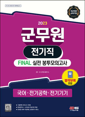 2023 군무원 전기직 FINAL 실전 봉투모의고사(국어·전기공학·전기기기)