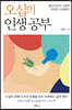 오십의 인생공부