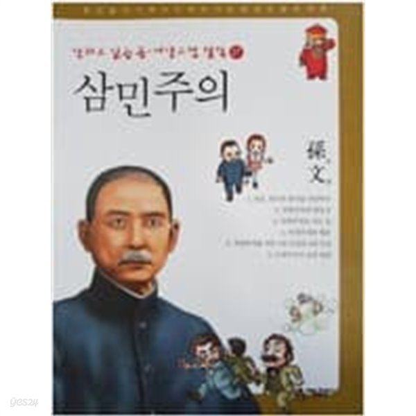 삼민주의 - 손문 (만화로 읽는 동서양고전 철학 27)