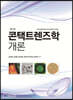 콘택트렌즈학 개론