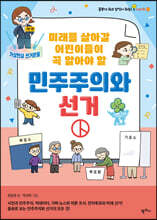 미래를 살아갈 어린이들이 꼭 알아야 할 민주주의와 선거
