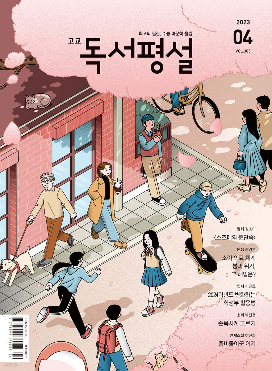 고교 독서평설 No.385 (2023년 4월호)