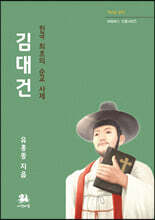 김대건