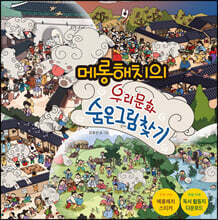 메롱해치의 우리 문화 숨은 그림 찾기