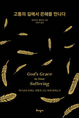 고통의 길에서 은혜를 만나다
