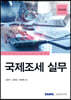 국제조세 실무 2023