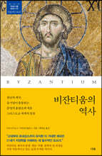 비잔티움의 역사