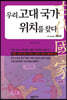 우리 고대 국가 위치를 찾다 6