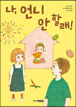 나, 언니 안 할래!