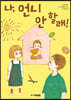 나, 언니 안 할래!