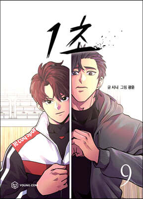 1초 9