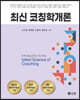 최신 코칭학개론