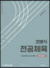 최병식 전공체육 체육내용학 2 스포츠심리학, 스포츠사회학