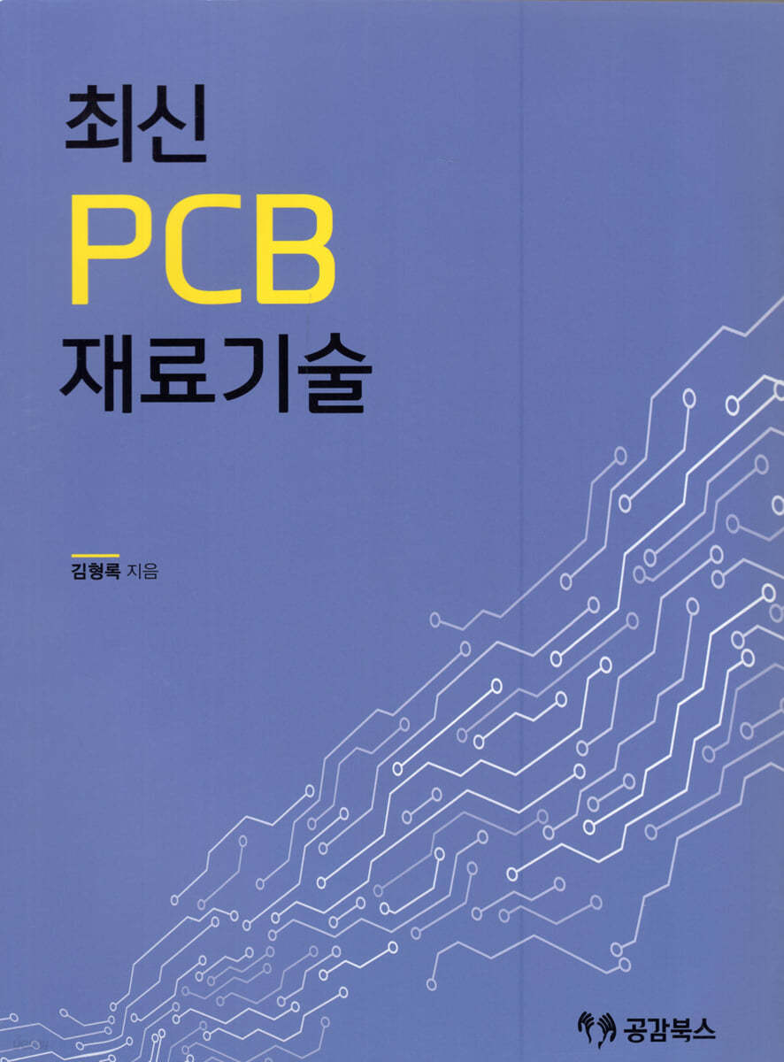 최신 PCB 3 재료기술