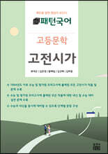 패턴국어 고등문학 고전시가