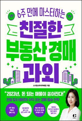 친절한 부동산 경매 과외