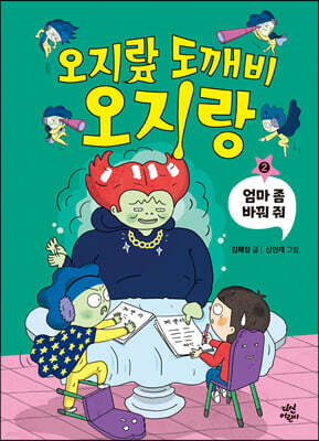 오지랖 도깨비 오지랑 2