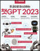 한경무크 챗GPT 2023