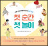 첫 순간 첫 놀이