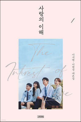 사랑의 이해 1