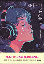 지니 - 너 없는 동안