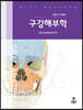 구강해부학