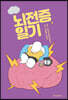 뇌전증 일기