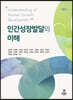 인간성장발달의 이해