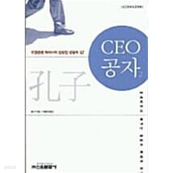 CEO 공자 2  / 소장본 상급  === 책천지 ===