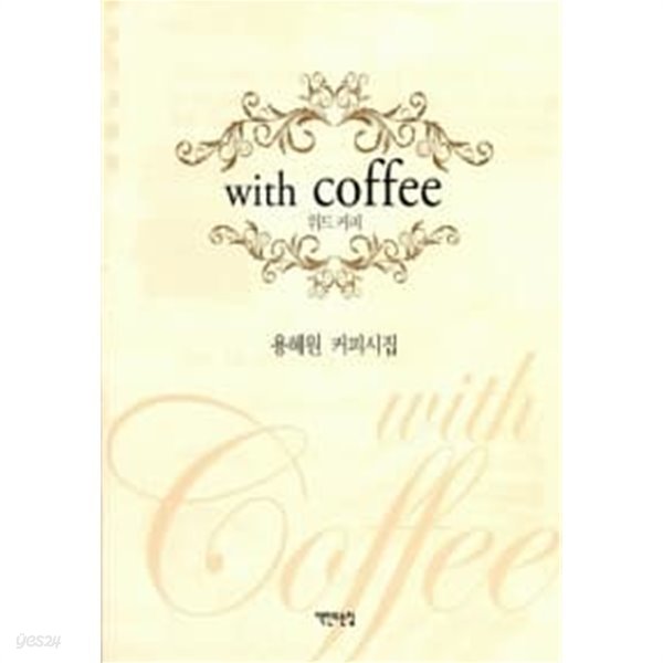 With Coffee 위드 커피 / 소장본 상급  === 책천지 ===