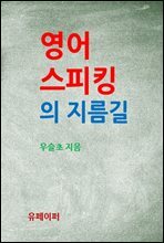 영어 스피킹의 지름길