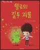 밀로의 질투 괴물