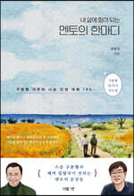 내 삶에 힘이 되는 멘토의 한마디