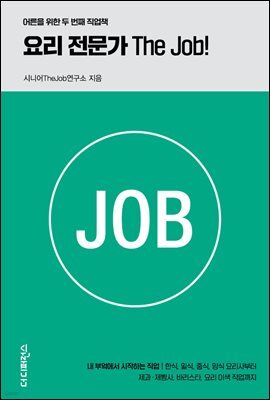 요리 전문가 The Job!
